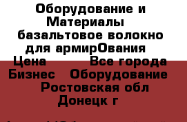 Оборудование и Материалы | базальтовое волокно для армирОвания › Цена ­ 100 - Все города Бизнес » Оборудование   . Ростовская обл.,Донецк г.